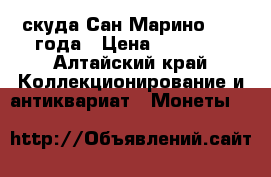 1 скуда Сан Марино 1983 года › Цена ­ 19 900 - Алтайский край Коллекционирование и антиквариат » Монеты   